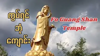 ထိုင်ဝမ်ဗိသုကာလက်ရာတွေနဲ့ ထည်ဝါနေတဲ့ Fo Guang Shan မဟာယန ဗုဒ္ဓဘာသာဘုရားကျောင်း