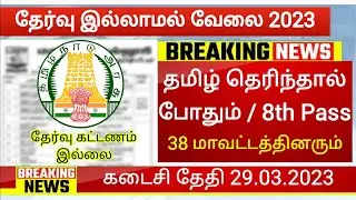 PERMANENT GOVERNMENT JOBS 2023 IN TAMILNADU 😍govt job vacancy 2023 👉TAMILNADU GOVERNMENT JOBS 2023