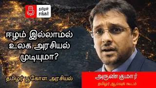 ஈழம் மீண்டும் பேசப்படுமா? | Sri Lanka Debt Trap, China Influence & Tamil Nadu Factor | Arunkumar