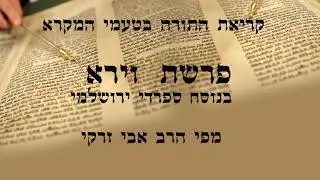 הרב אבי זרקי- קריאת התורה פרשת 