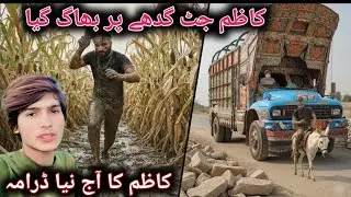 کاظم جٹ کی ٹرک 🚛 والے ڈرامے کی حقیقت 🥵😱
