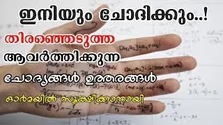 SELECTED REPEATED QUESTIONS | KERALA PSC | RAILWAY | SSC | EASY PSC |