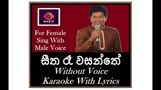 Seetha Ra Wasanthe Karaoke Without Voice සීත රෑ වසන්තේ Female Sing With JanakaWickramasingha Karaoke