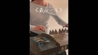 Failure is an unfinished answer, not a permanent period. #music #cover #song #asmr #guzheng #piano