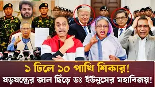 ১ ঢিলে ১০ পাখি শিকার! ষড়যন্ত্রের জাল ছিঁড়ে ডঃ ইউনুসের মহাবিজয়! Pinaki Bhattacharya #talkshow