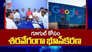 శరవేగంగా భూసేకరణ Land Acquisition Process Speed Up's For Google Data Center In Vishaka | TV5