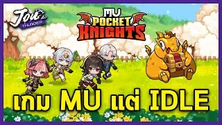 รีวิว MU: Pocket Knights  เกม Idle RPG จาก 3D สู่ 2D ยุคใหม่