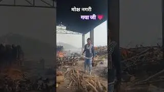 मोक्ष नगरी गया जी 💗🔥 #song #nature #god