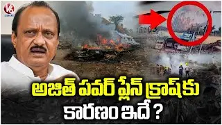 DGCA To Release Statement On Ajit Pawar Plane Crash | V6 News