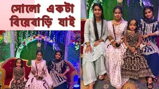সোলো একটা বিয়েবাড়ি যাই || BANGLA VLOG || WEDDING VLOG || #vlog #bengalivlog 