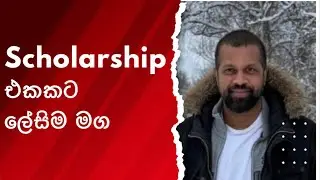 විදේශ ශිෂ්‍යත්වයක් ලබාගැනීමට මඟ #Scholarship• #StudyAbroad #ForeignScholarshi  #Student