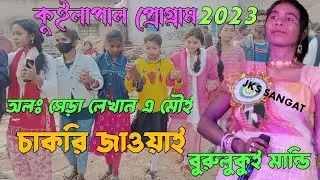 Kuilapal Program 2023 || Burulukui Mandi || Alo Sera Lekhan A May Chakri || Sagun Melody  Orchestra