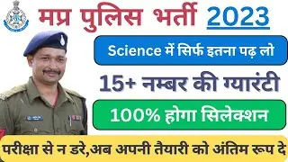 MP Police Science Syllabus 2023 | MP Police New Vacancy 2023 | MP Police Strategy 2023
