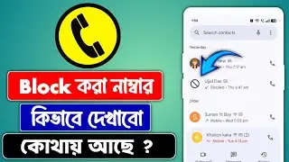 How to check the block list number in SIM | SIM Block List Number Check Bangla
