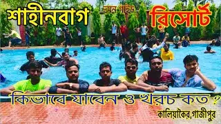 shaheen bagh resort gazipur.প্রবেশ মূল্য মাএ ১০০ টাকা।শাহীনবাগ পিকনিক স্পট ও রিসোর্ট থেকে ঘুরে আসুন।