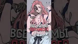 Все формы Рёмен Сукуна #магическаябитва #аниме #сукуна #shorts