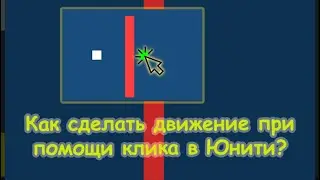 Как сделать движение при помощи клика в Юнити? (+код)