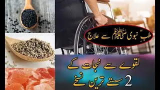 Effective tips to cure paralysis | Tibe Nabwi