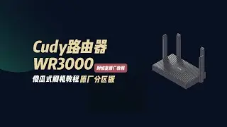 Cudy WR3000 刷機教學｜傻瓜式刷 OpenWrt，電腦小白也能一次成功！附原廠復原教程