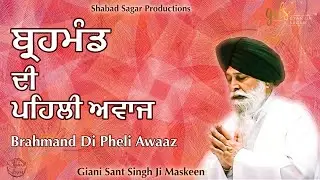 Brahmand Di Pheli Awaaz ~ ਬ੍ਰਹਮੰਡ ਦੀ ਪਹਿਲੀ ਅਵਾਜ | Giani Sant Singh Ji Maskeen Katha | Gyan Da Sagar