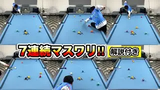 【ビリヤード解説】７連続マスワリを本人解説！ ８連マス目は…。 7times Breakrunouts.