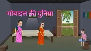 मोबाइल की दुनिया| MOBILE KI DUNIYA| HINDI KAHANIYA | HINDI STORIES#toon tadka#hindistories