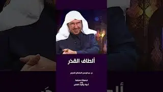 ألطاف القدر - كبسولات معرفية - م. عبدالرحمن السلطان العرفج