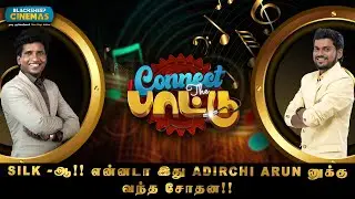 Silk -ஆ!! என்னடா இது Adirchi Arun னுக்கு வந்த சோதன!! | Blacksheep Cinemas