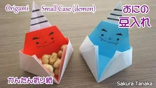【節分の折り紙】飾ってもかわいい！鬼の豆入れ 飾り 折り方 字幕解説あり / Origami Small Case(demon)
