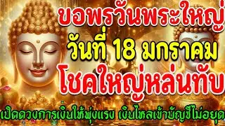 🔴ขอพรวันพระใหญ่ วันที่ 18 มกราคม โชคใหญ่หล่นทับ เปิดดวงการเงินพุ่งแรง เงินไหลเข้าบัญชีไม่หยุด