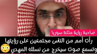 رأت أمم من الناس مجتمعين على رؤيتها وتسمع صوت سيخرج من نسلك المهدي.. #فارس_التفسير