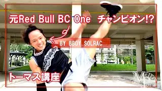 トーマス講座（元RED BULL BC1 Dubai 優勝者が丁寧に教えます）