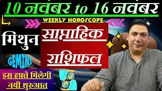 मिथुन राशि | 10 &ndash; 16 November |saptahik rashifal | Mithun rashi by astroguru Nikhil | Gemini 2025