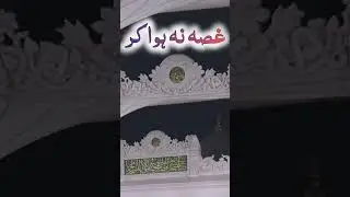 #gussa na huwa karo #anger #prophetmuhammad #madina