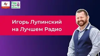 Игорь Лупинский на Лучшем Радио #43 | Купат-гемель ашкаа обвалился... Кто лидер рынка и почему?