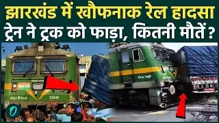 Jharkhand Train Accident VIDEO: Jasidih में ट्रेन ने ट्रक को रौंदा, मौत का मंजर देख कांप जाएगी रूह