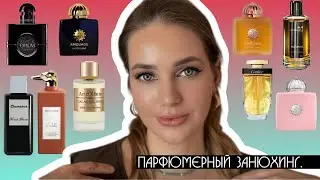 ПРОБУЮ НОВЫЕ ОТЛИВАНТЫ 🙌 ПАРФЮМА