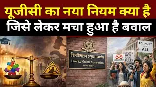 UGC New Rules 2026 । नया नियम क्या है? देश भर में विरोध प्रदर्शन,सिटी मजिस्ट्रेट का इस्तीफा