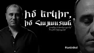 Իմ երկիր, Իմ Հայաստան / Im yerkir, Im Hayastan / Моя страна, Моя Армения