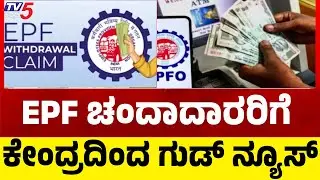 Good News from the Central Government for EPF Subscribers..EPF ಚಂದಾದಾರರಿಗೆ ಕೇಂದ್ರದಿಂದ ಗುಡ್ ನ್ಯೂಸ್..!