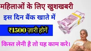 Women will get ₹1500 on this day, check your name in the government list online
