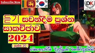 듣기 සවන්දීම ප්‍රශ්න සාකච්ඡාව 23 / 24 | අනිවාර්යයෙන් බලන්න