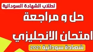 حل و مراجعة امتحان مادة الانجليزي الشهادة السودانية 2021