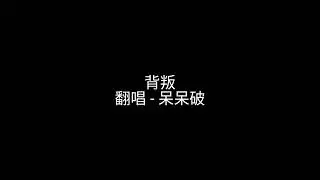 背叛 - 呆呆破