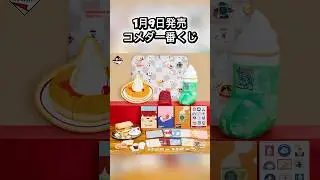 【一番くじ】コメダ一番くじ一発勝負☕️