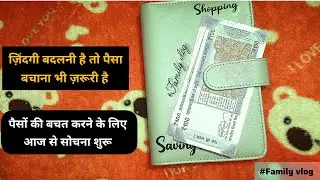 ज़िंदगी बदलनी है तो पैसा बचाना भी ज़रूरी है |Smart Saving in Changing Times 