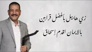 ترنيمة جديدة ــ المرنم فايز عدلي هامشي معاك فوق الميه 