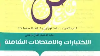 إجابة الاختبار الأول والثاني من كتاب الأضواء ١ث ٢٠٢٤ ترم أول بنك الأسئلة صفحة ٢٢٢الاختبارات الشاملة