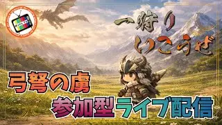 #32【MHWs】ライト練習中！素材は枯渇中！【参加型】