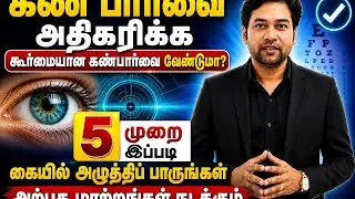 கையில் இந்த இடத்தில் அழுத்தினால் போதும் கண் பார்வை அதிகரிக்க How To Improve Your Eye sight naturally